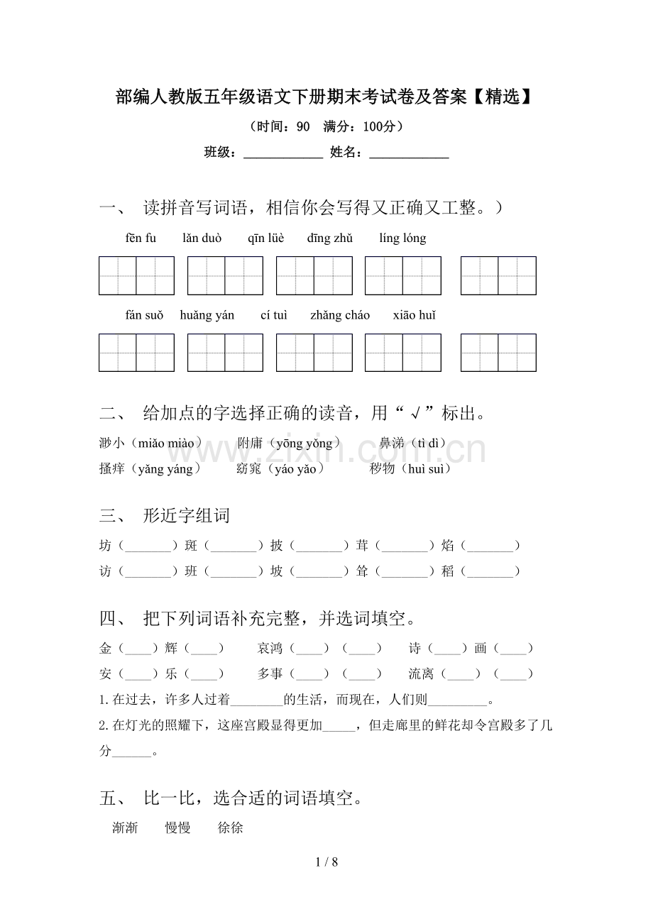 部编人教版五年级语文下册期末考试卷及答案【精选】.doc_第1页