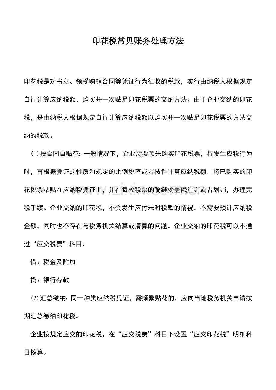 会计实务：印花税常见账务处理方法.doc_第1页