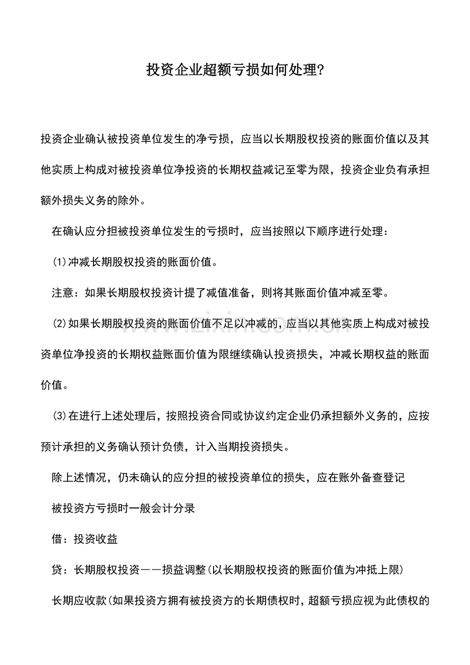 会计实务：投资企业超额亏损如何处理-.doc_第1页