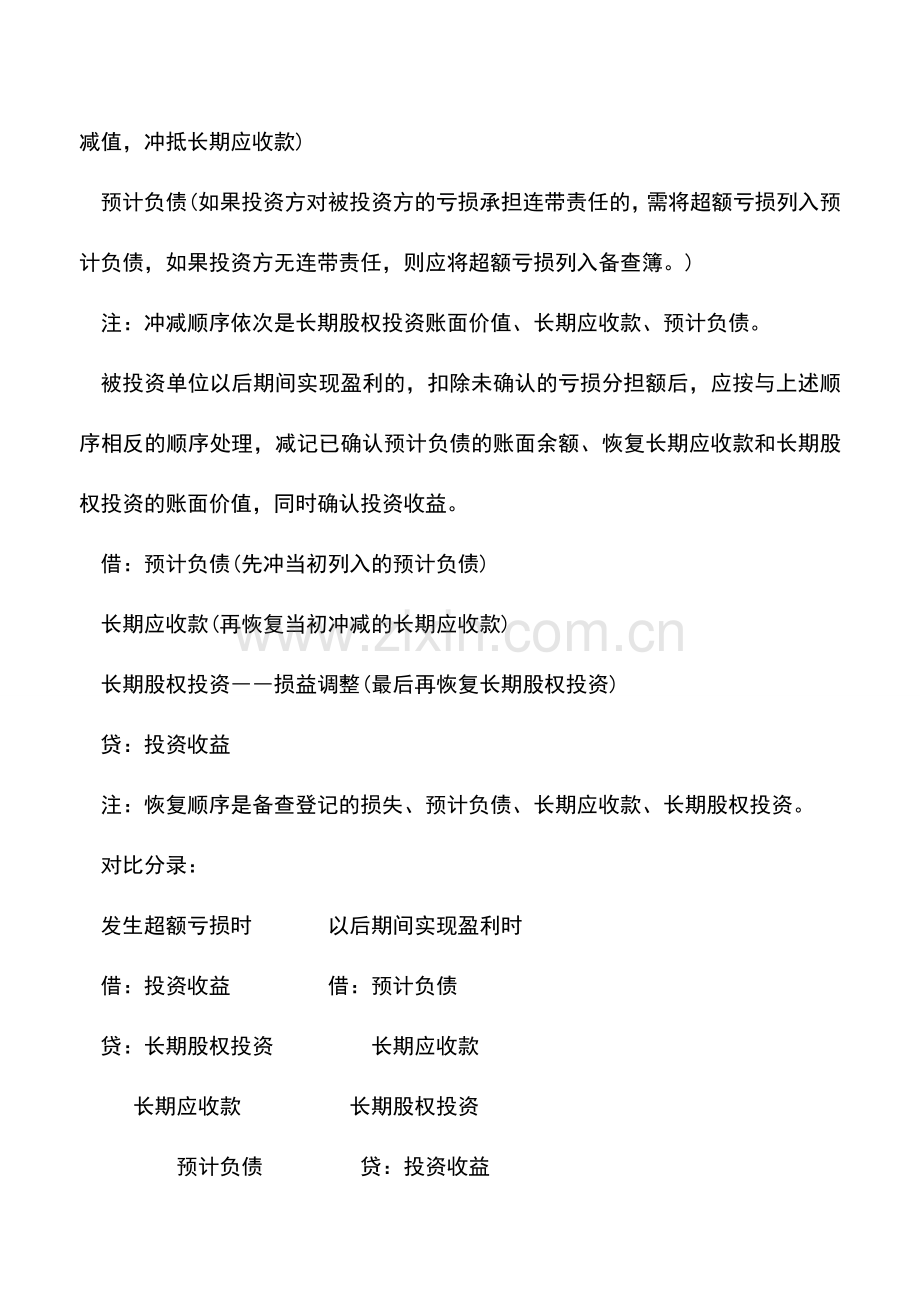 会计实务：投资企业超额亏损如何处理-.doc_第2页