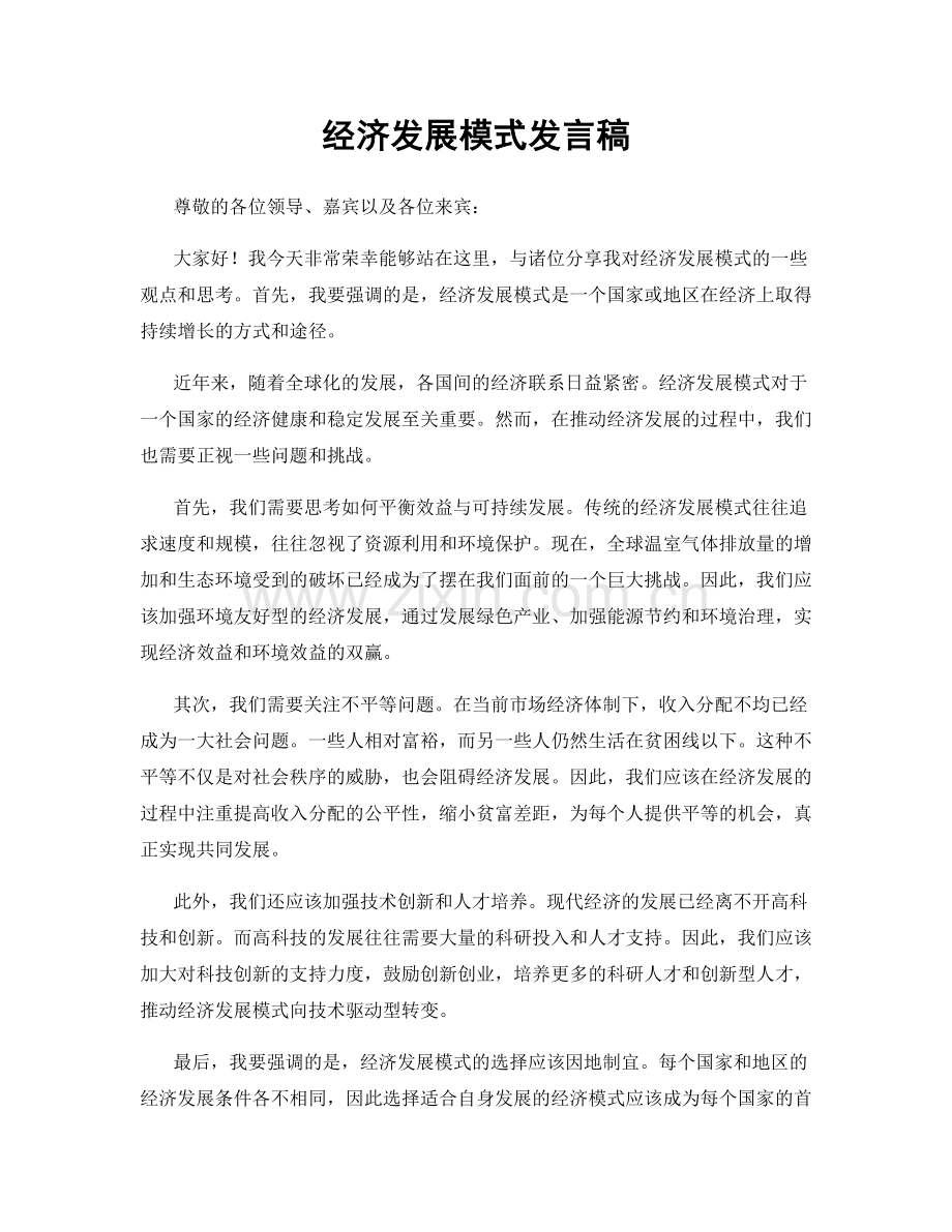 经济发展模式发言稿.docx_第1页