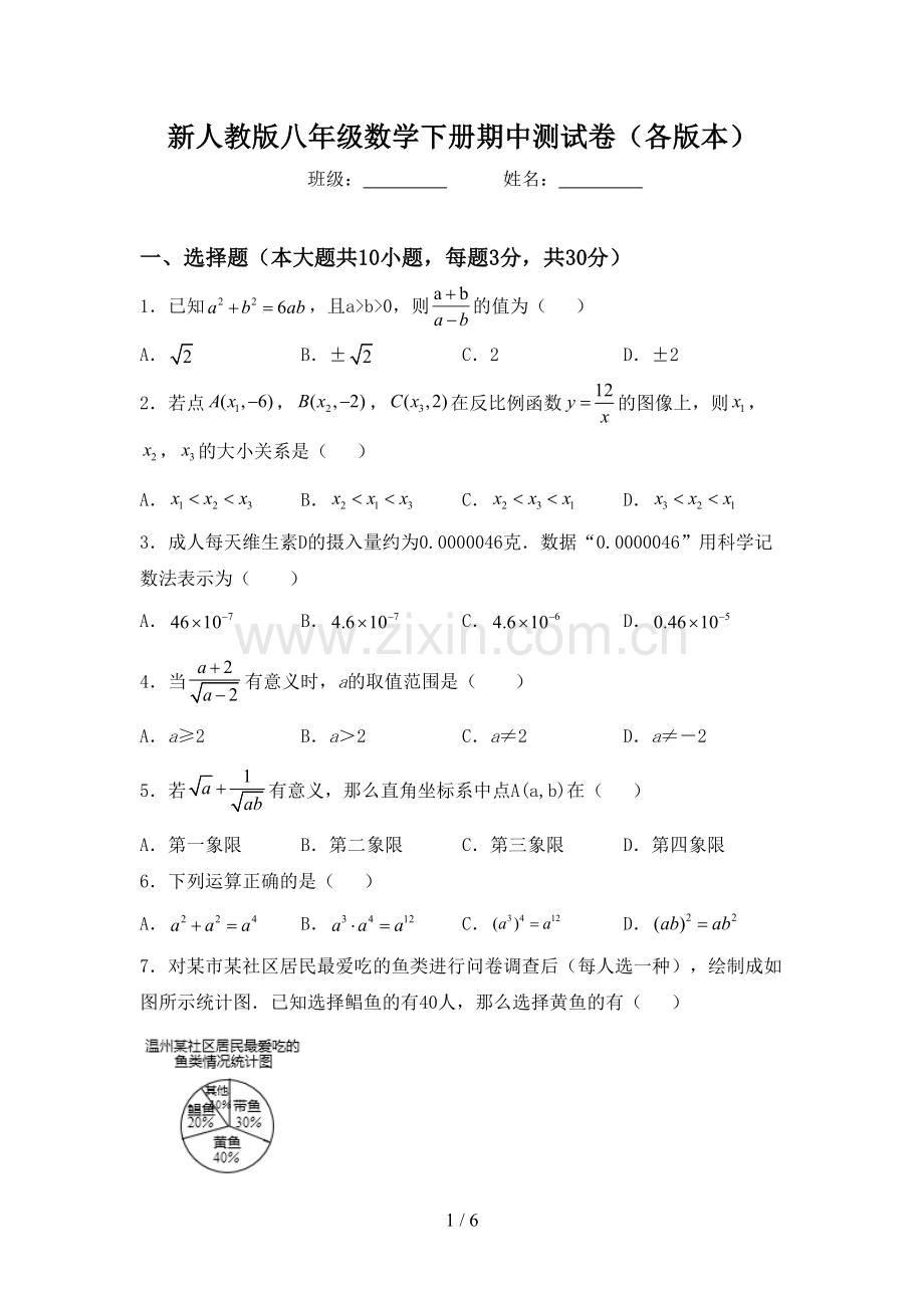 新人教版八年级数学下册期中测试卷(各版本).doc_第1页