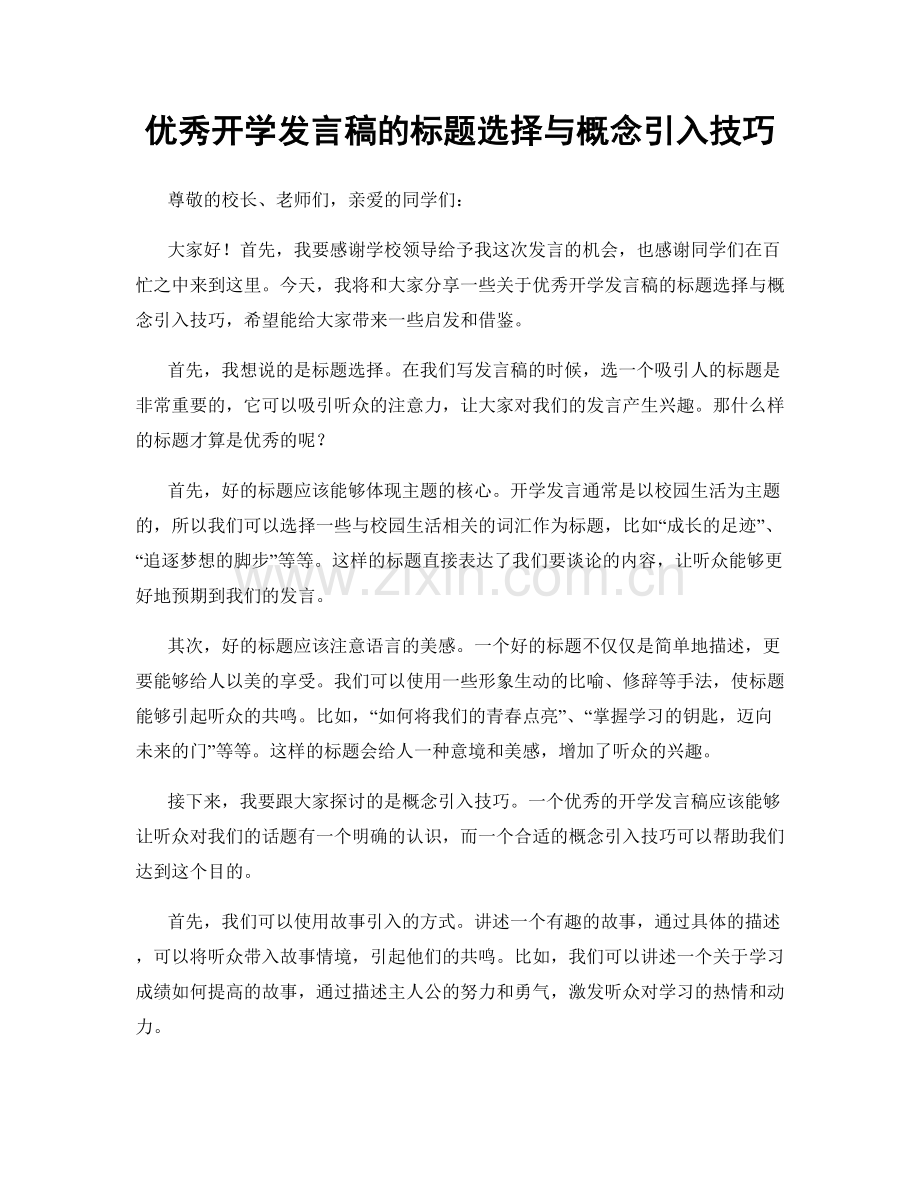 优秀开学发言稿的标题选择与概念引入技巧.docx_第1页