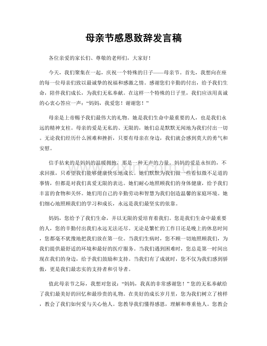 母亲节感恩致辞发言稿.docx_第1页