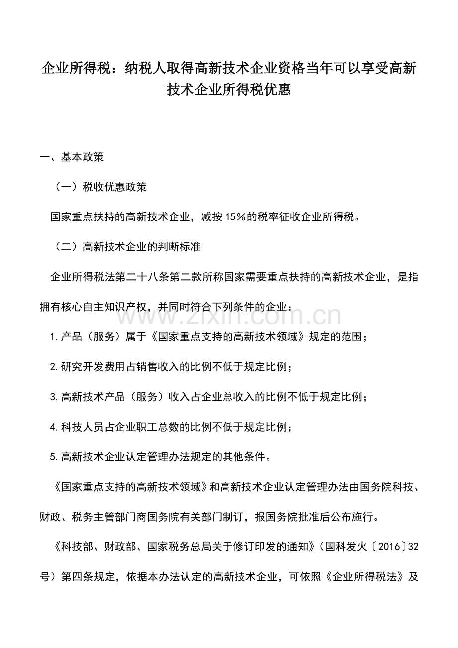 会计实务：企业所得税：纳税人取得高新技术企业资格当年可以享受高新技术企业所得税优惠.doc_第1页