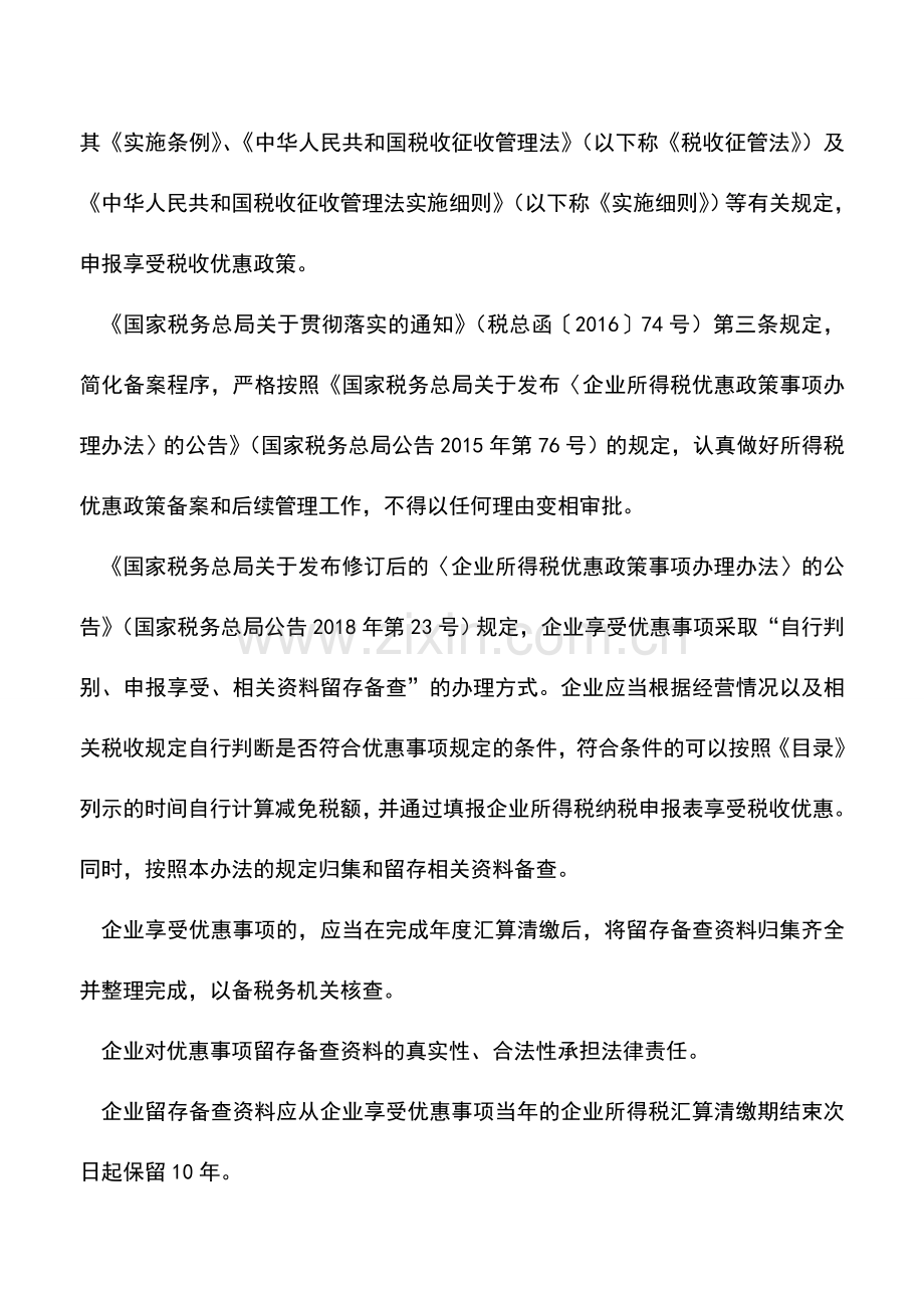 会计实务：企业所得税：纳税人取得高新技术企业资格当年可以享受高新技术企业所得税优惠.doc_第2页