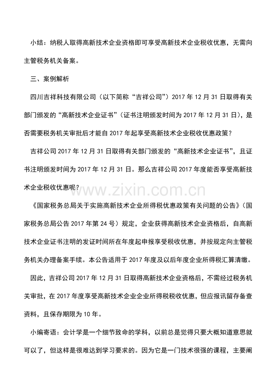 会计实务：企业所得税：纳税人取得高新技术企业资格当年可以享受高新技术企业所得税优惠.doc_第3页