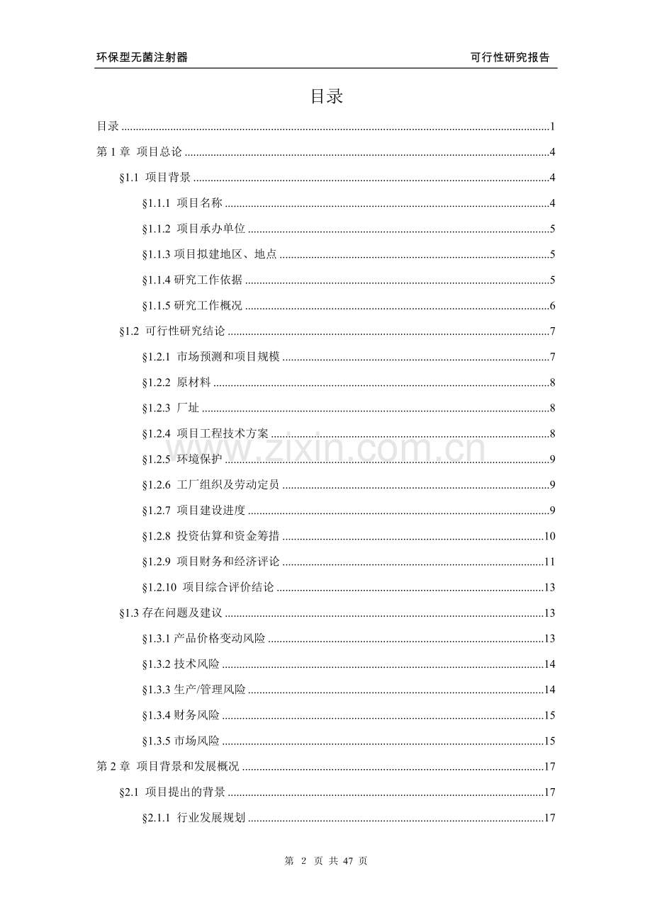 环保型无菌注射器项目可行性建议书.doc_第2页