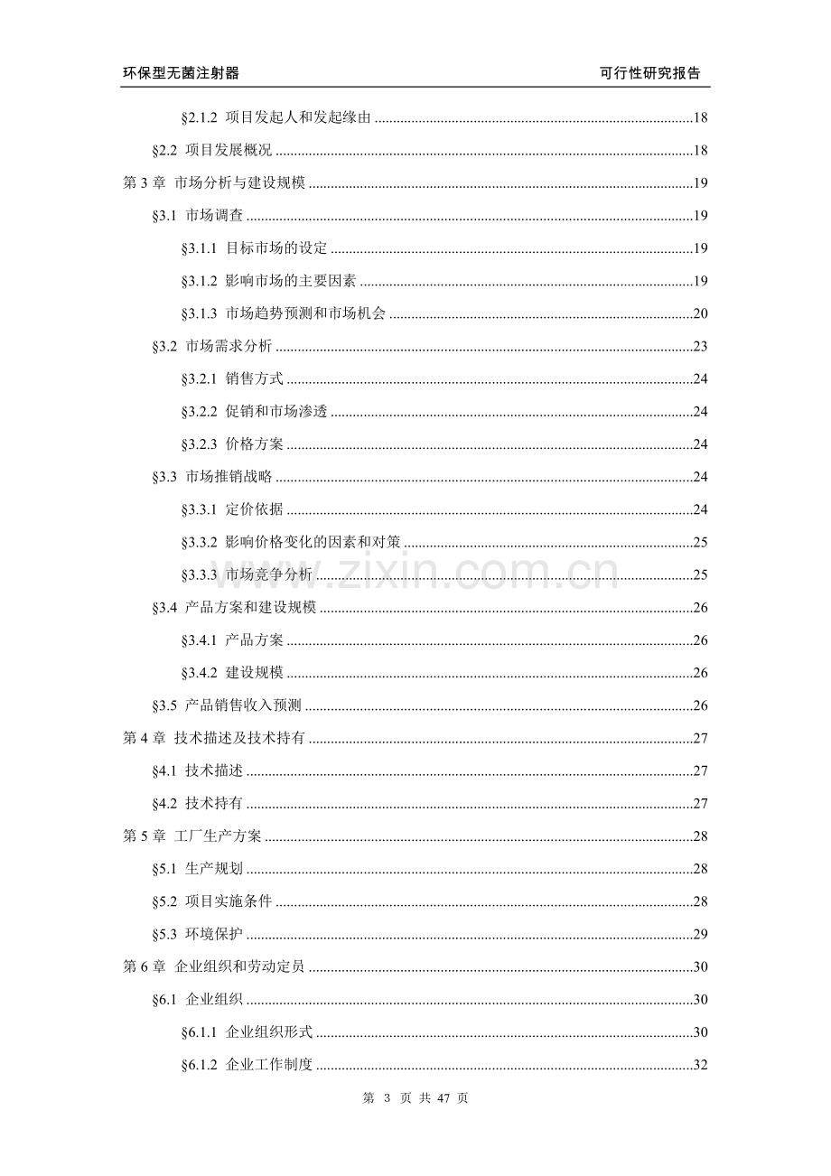 环保型无菌注射器项目可行性建议书.doc_第3页