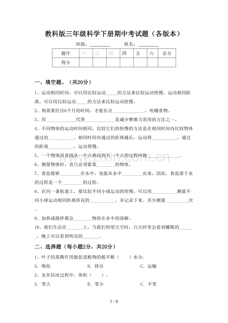 教科版三年级科学下册期中考试题(各版本).doc_第1页