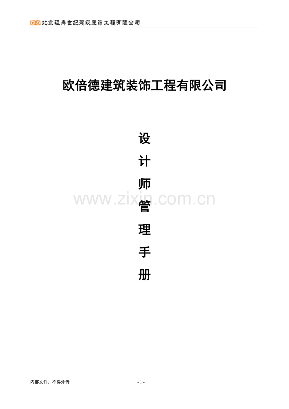 建筑装饰工程有限公司设计师全册.doc_第1页