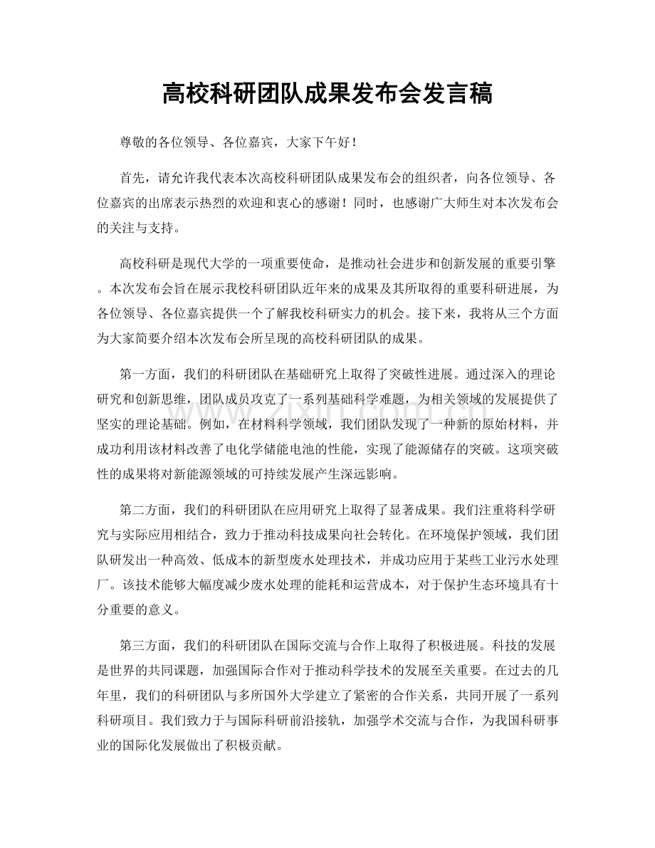 高校科研团队成果发布会发言稿.docx_第1页