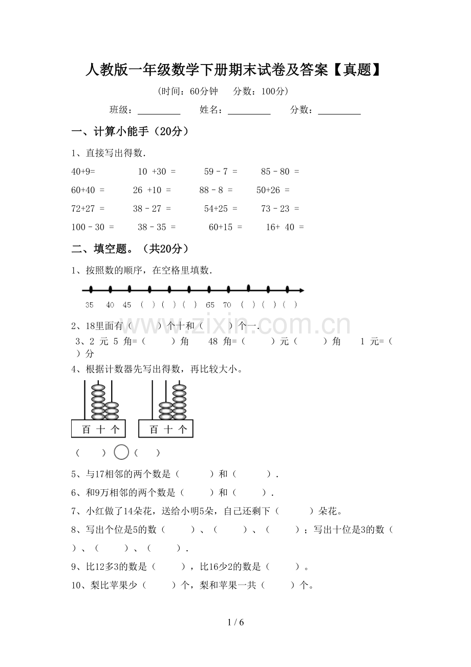 人教版一年级数学下册期末试卷及答案【真题】.doc_第1页