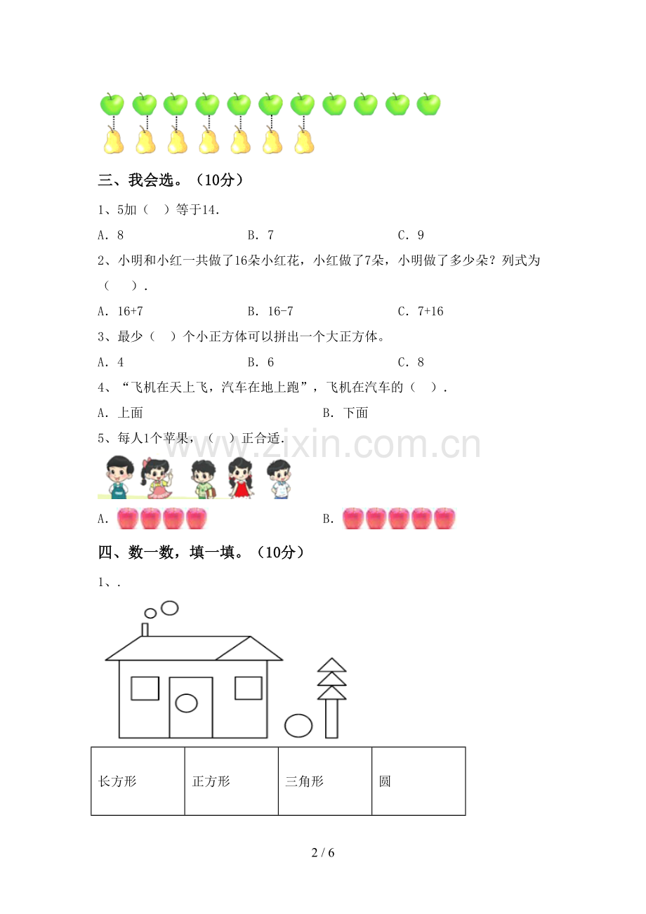 人教版一年级数学下册期末试卷及答案【真题】.doc_第2页