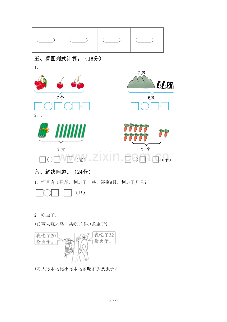 人教版一年级数学下册期末试卷及答案【真题】.doc_第3页