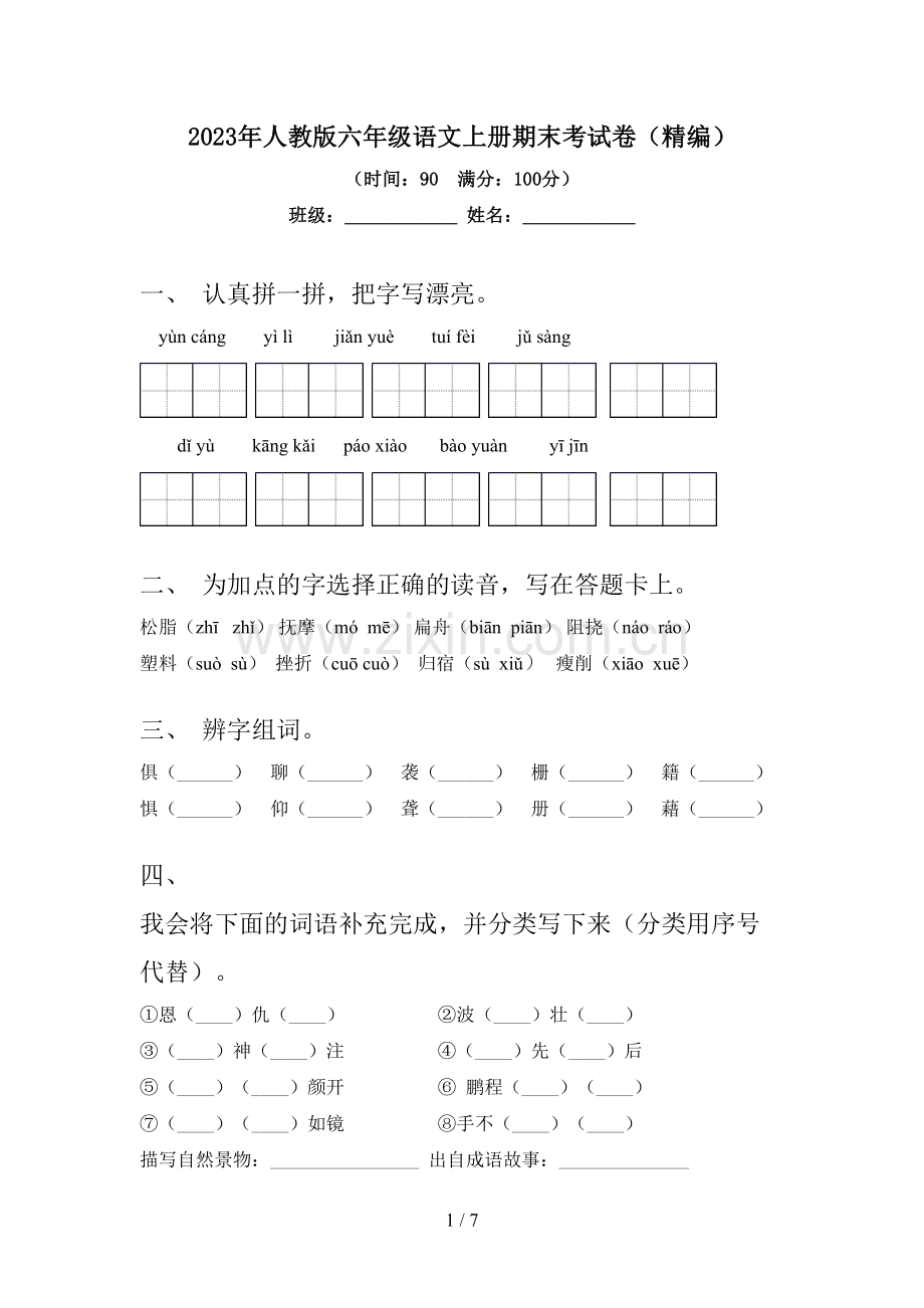 2023年人教版六年级语文上册期末考试卷(精编).doc_第1页