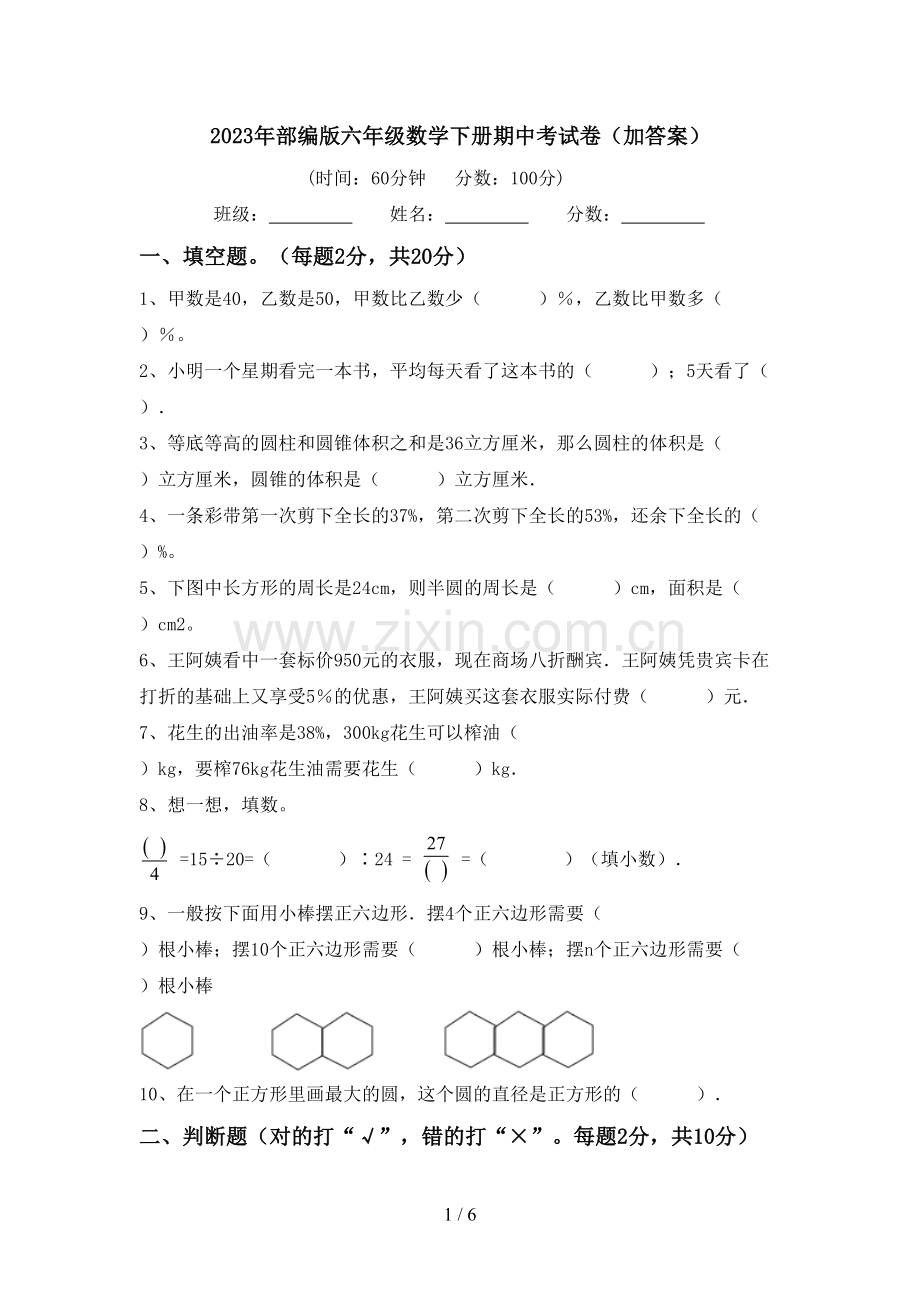 2023年部编版六年级数学下册期中考试卷(加答案).doc_第1页