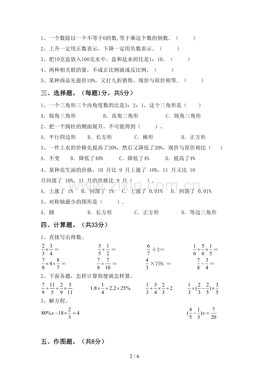 2023年部编版六年级数学下册期中考试卷(加答案).doc_第2页