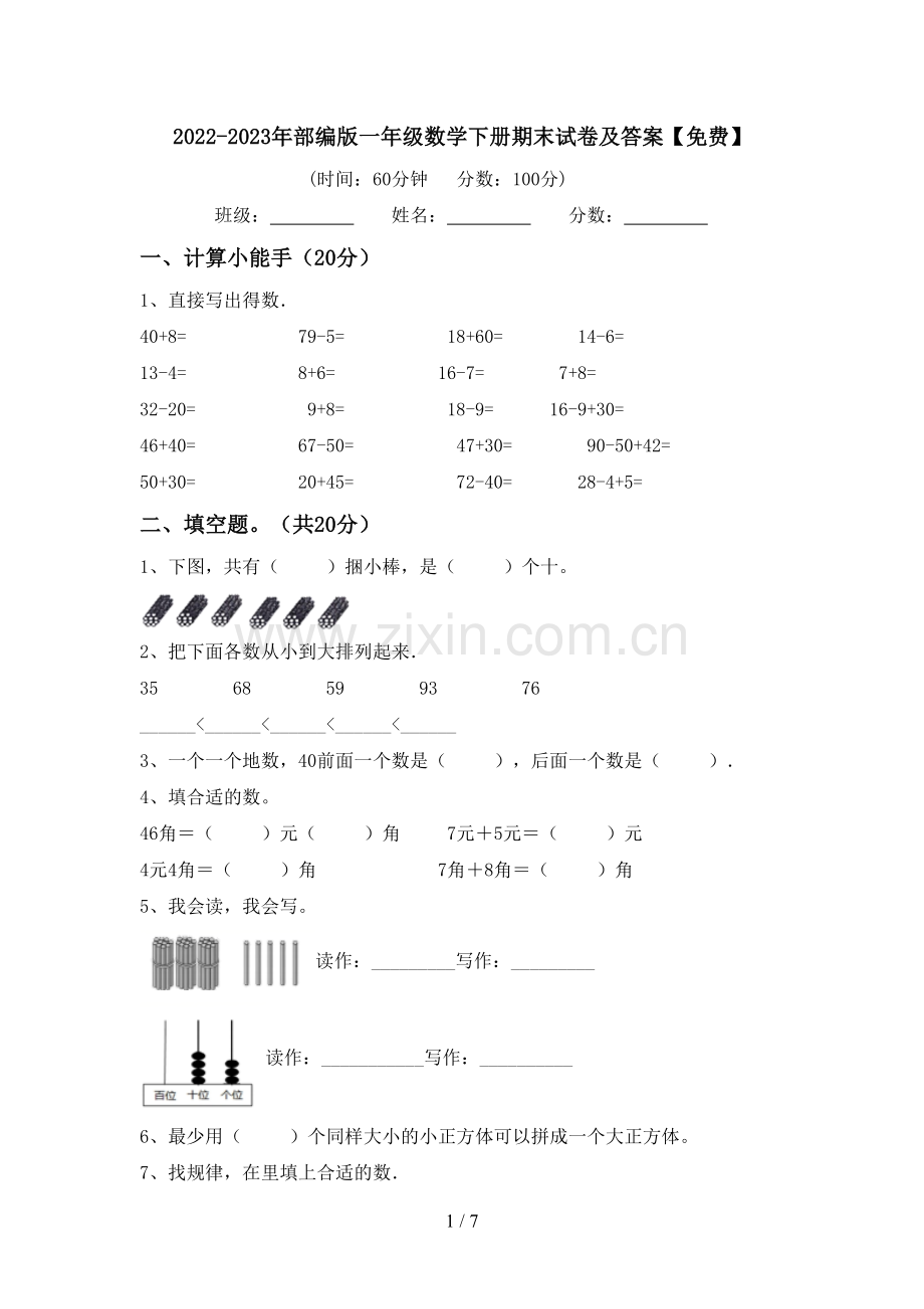 2022-2023年部编版一年级数学下册期末试卷及答案.doc_第1页