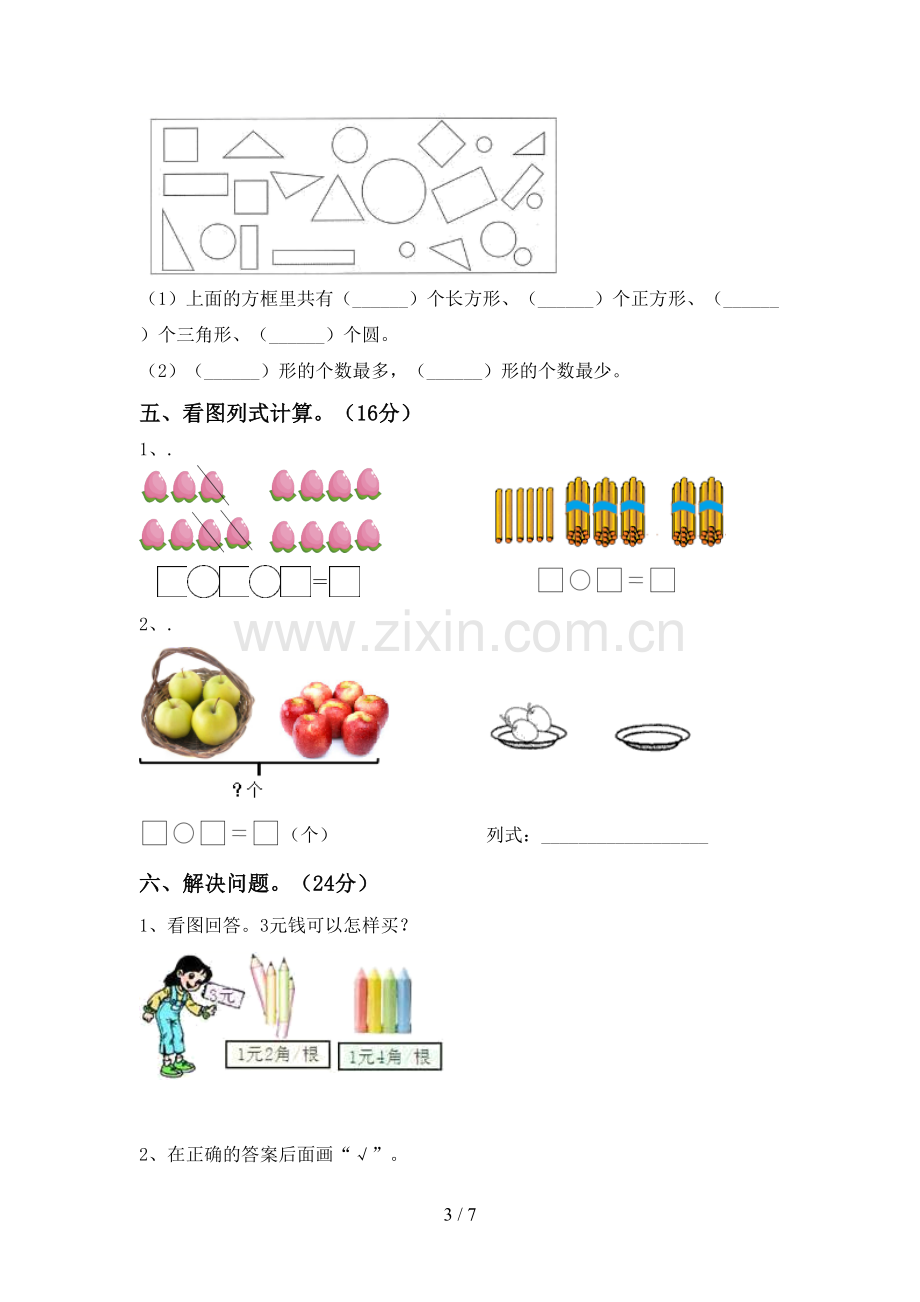 2022-2023年部编版一年级数学下册期末试卷及答案.doc_第3页