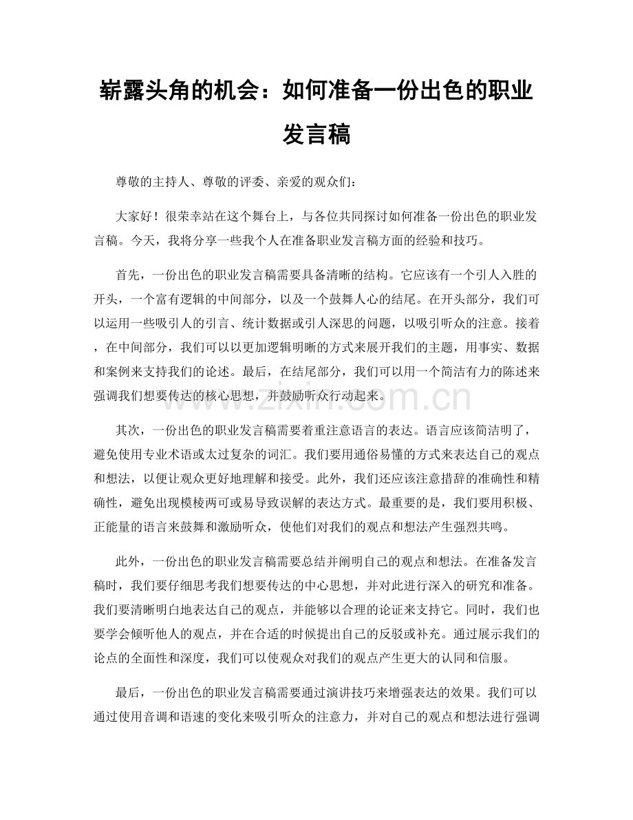 崭露头角的机会：如何准备一份出色的职业发言稿.docx_第1页