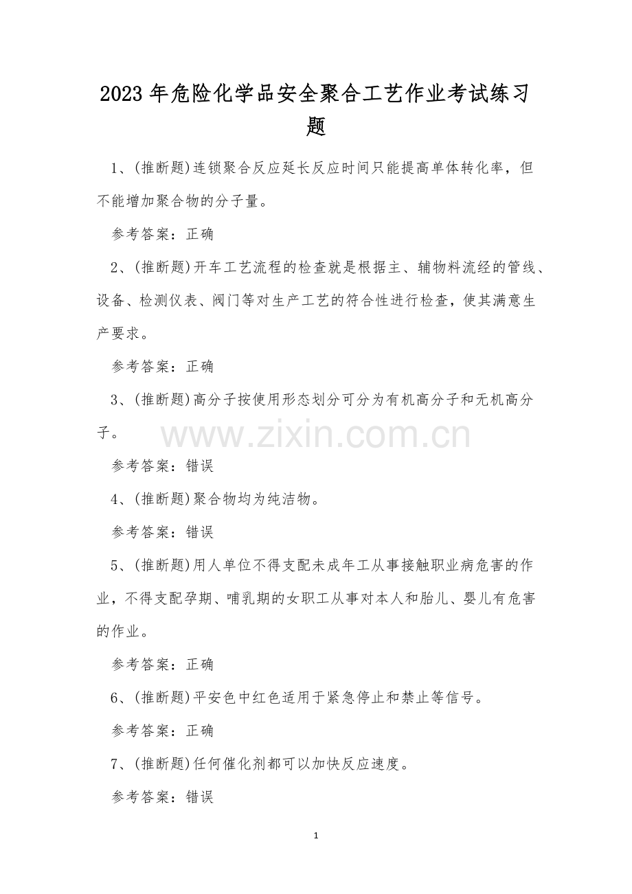 2023年危险化学品安全聚合工艺作业考试练习题.docx_第1页