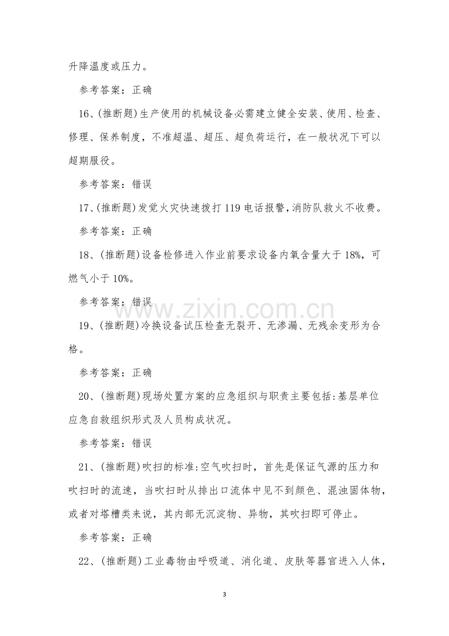 2023年危险化学品安全聚合工艺作业考试练习题.docx_第3页