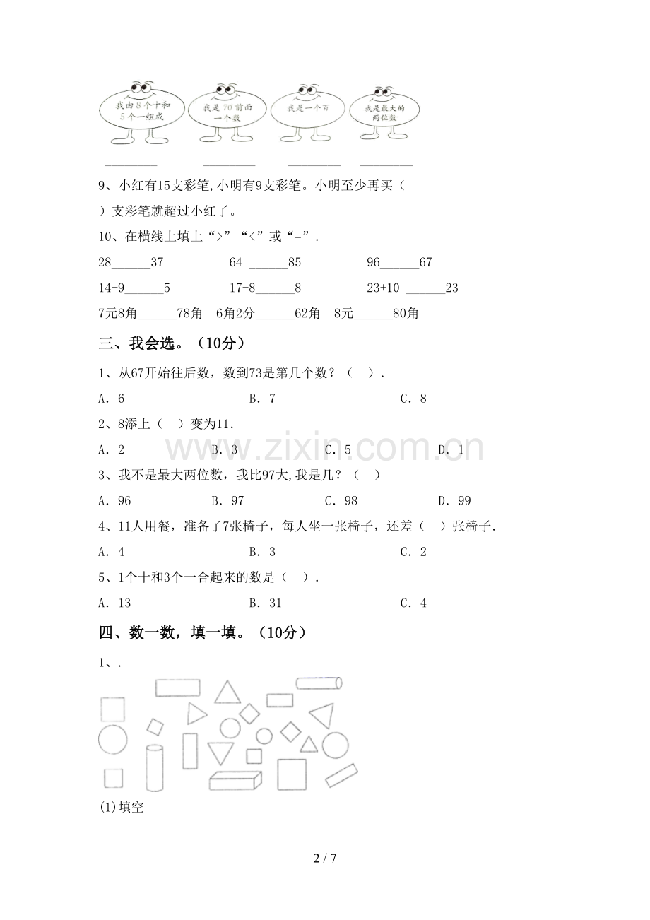 2022-2023年部编版一年级数学下册期末试卷及答案2.doc_第2页