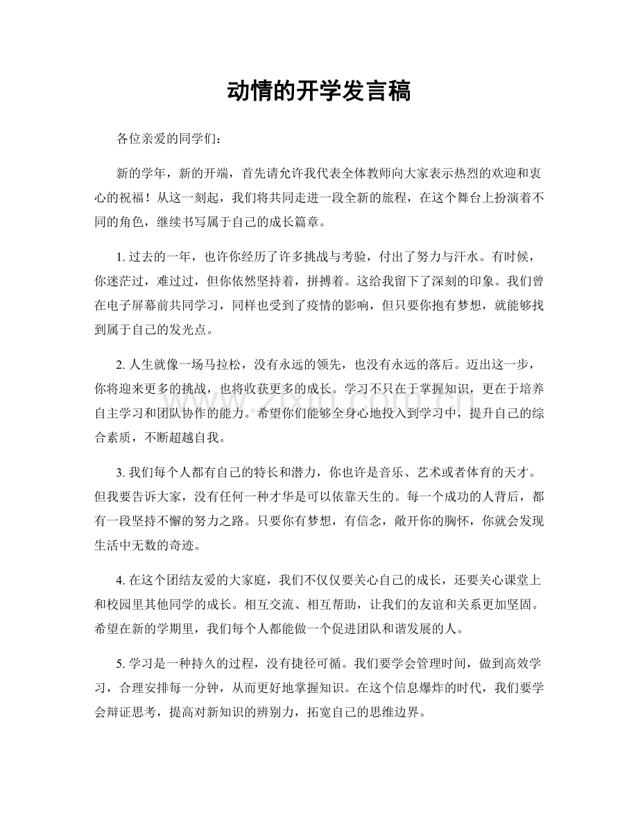 动情的开学发言稿.docx_第1页