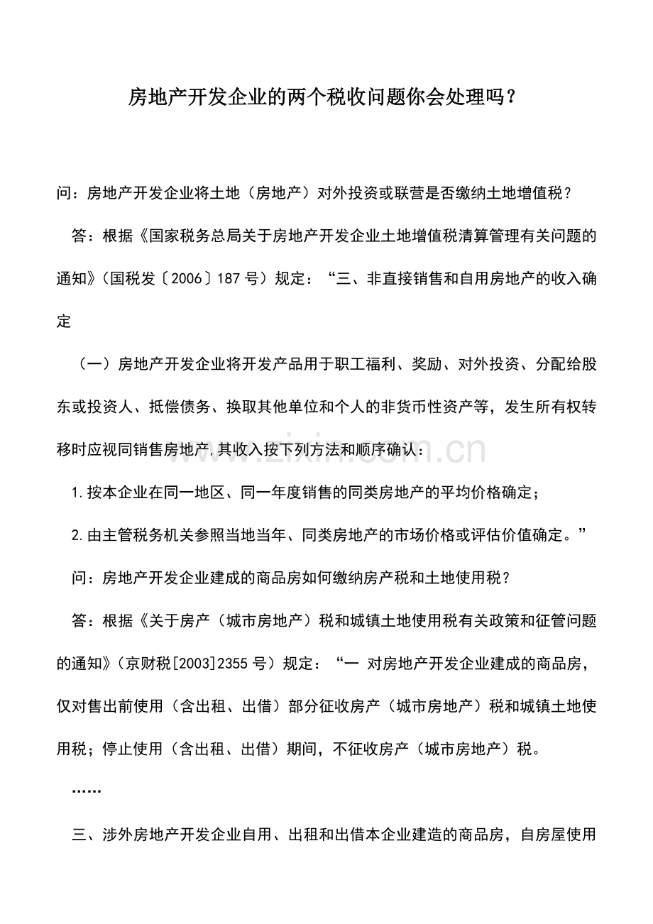 会计实务：房地产开发企业的两个税收问题你会处理吗？.doc_第1页