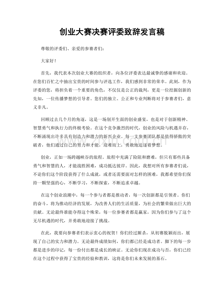 创业大赛决赛评委致辞发言稿.docx_第1页