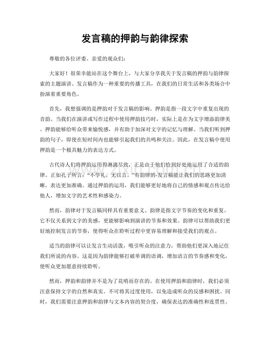 发言稿的押韵与韵律探索.docx_第1页