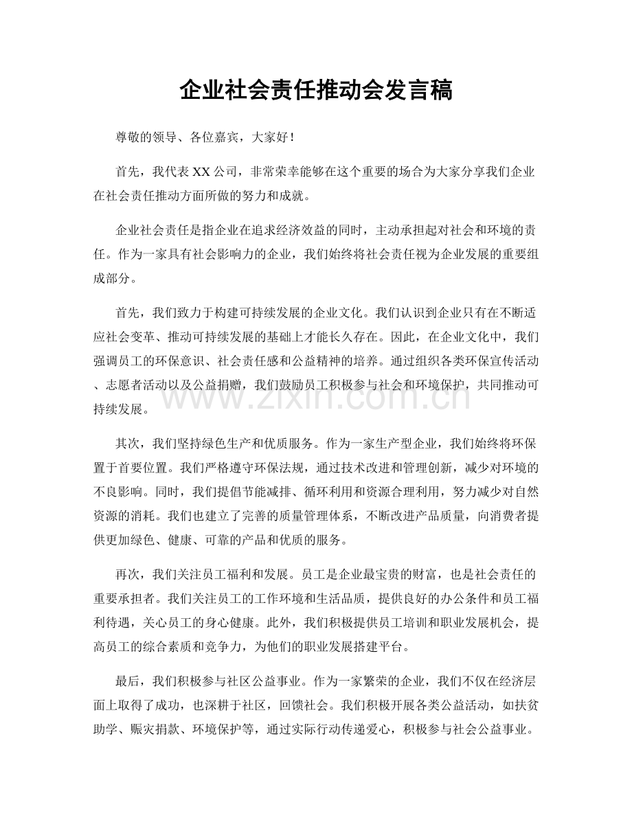 企业社会责任推动会发言稿.docx_第1页