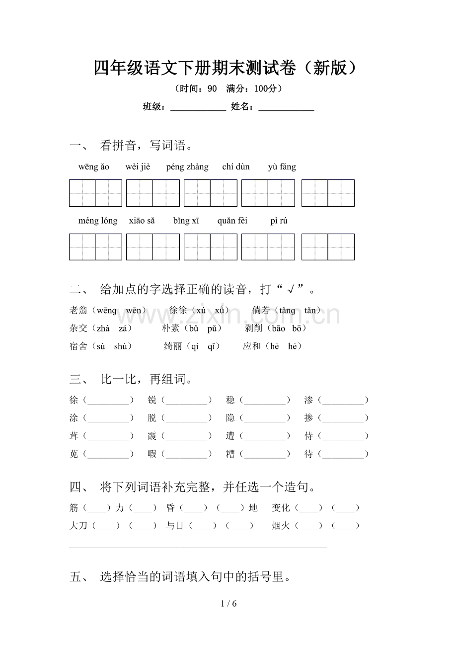 四年级语文下册期末测试卷(新版).doc_第1页