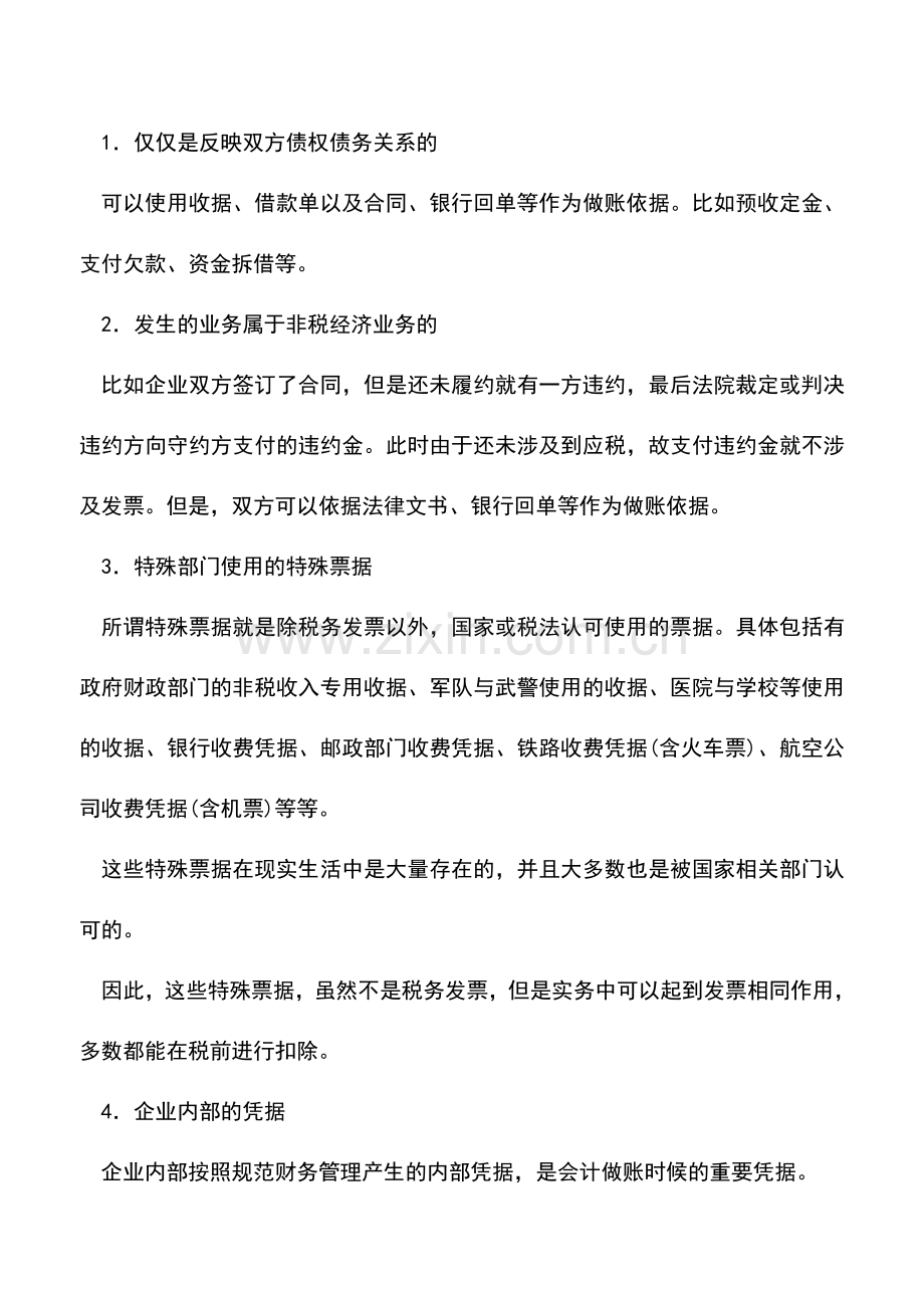 会计实务：会计做账的依据.doc_第2页