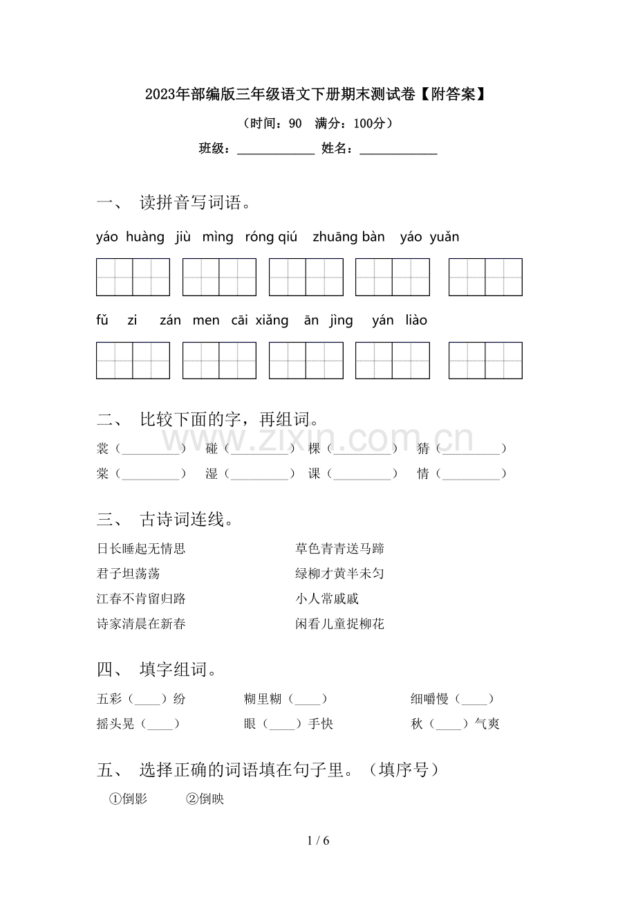 2023年部编版三年级语文下册期末测试卷【附答案】.doc_第1页