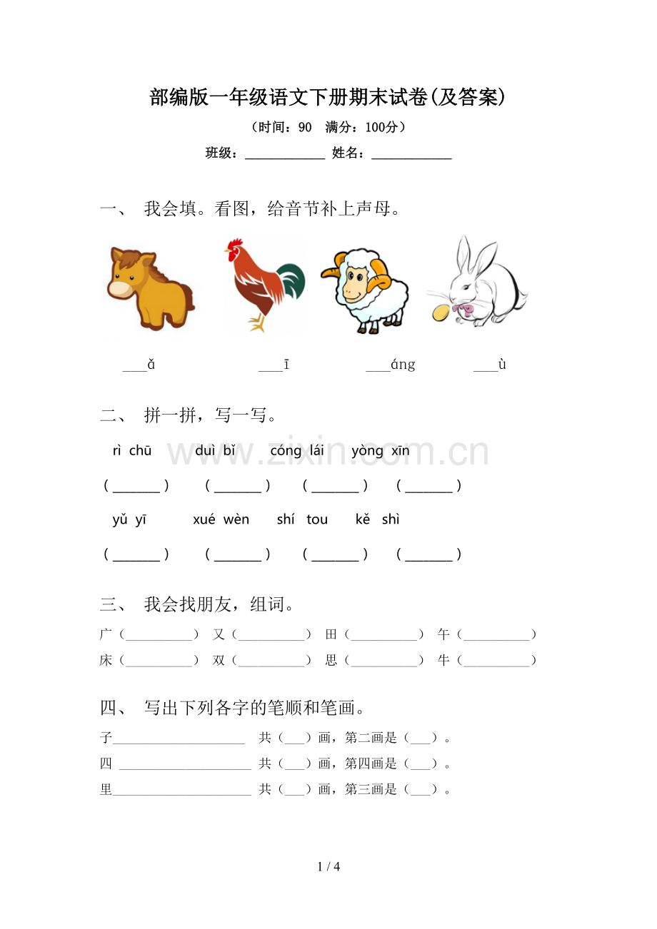 部编版一年级语文下册期末试卷(及答案).doc_第1页