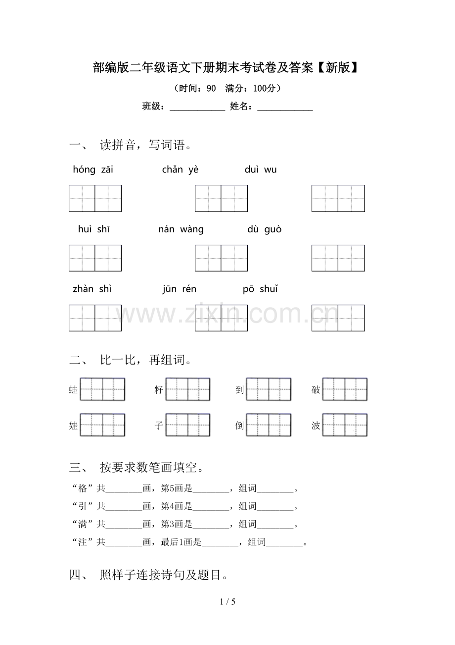 部编版二年级语文下册期末考试卷及答案【新版】.doc_第1页