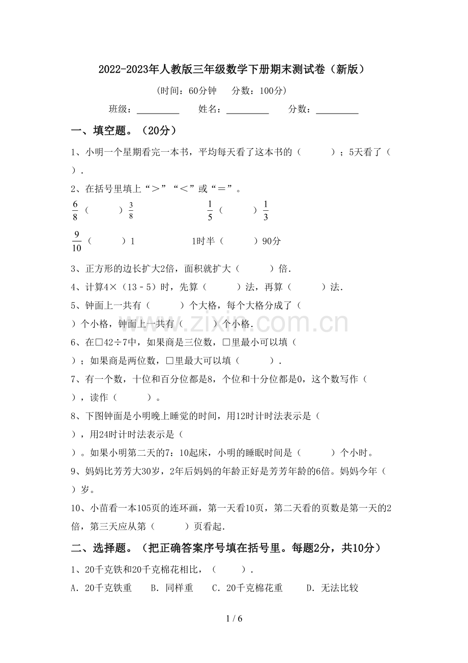 2022-2023年人教版三年级数学下册期末测试卷(新版).doc_第1页