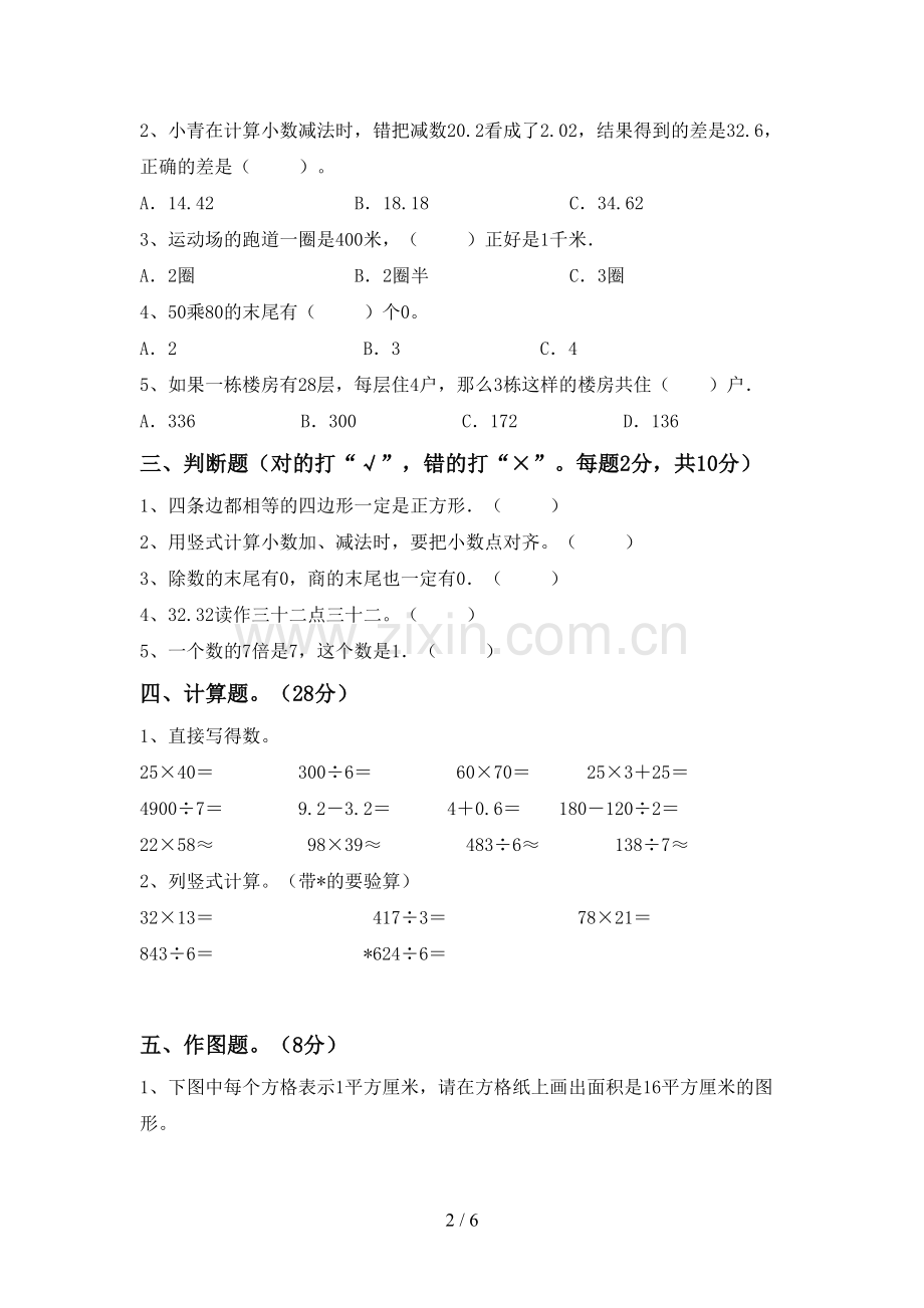 2022-2023年人教版三年级数学下册期末测试卷(新版).doc_第2页