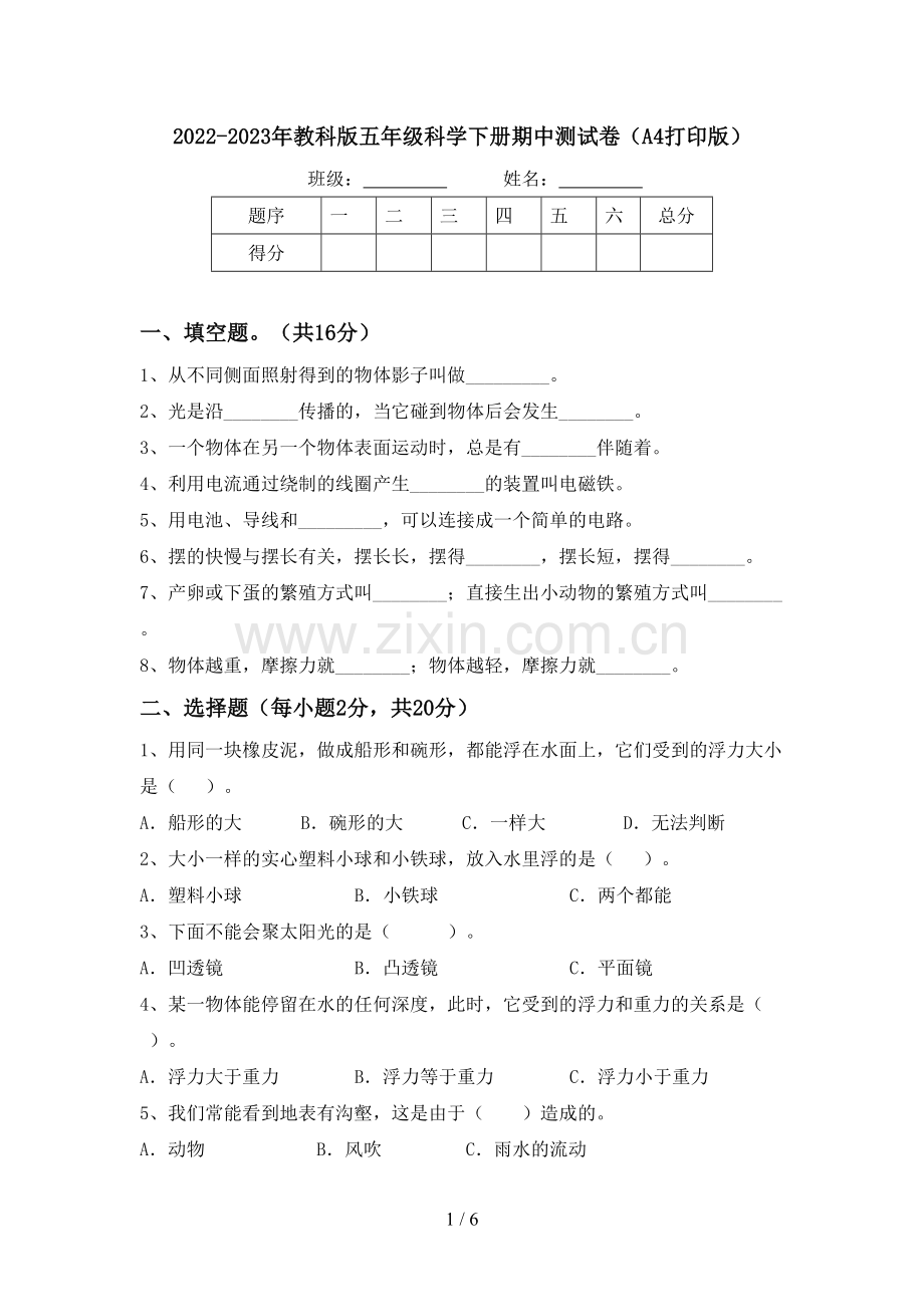 2022-2023年教科版五年级科学下册期中测试卷(A4打印版).doc_第1页