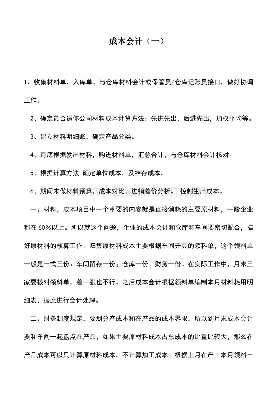 会计实务：成本会计(一).doc_第1页