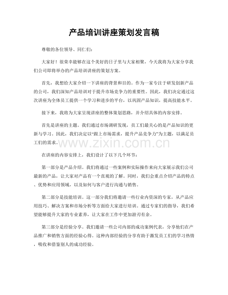 产品培训讲座策划发言稿.docx_第1页