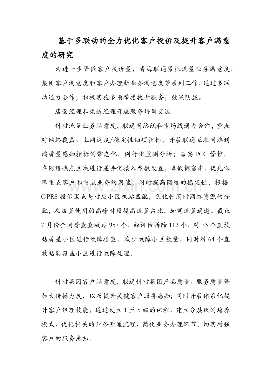 基于多联动的全力优化客户投诉及提升客户满意度的研究.doc_第1页