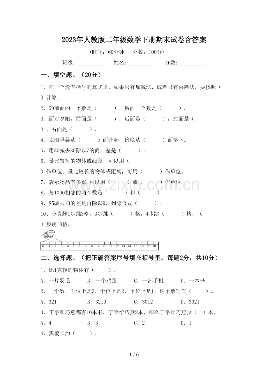 2023年人教版二年级数学下册期末试卷含答案.doc_第1页