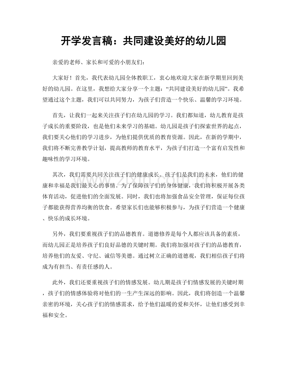 开学发言稿：共同建设美好的幼儿园.docx_第1页