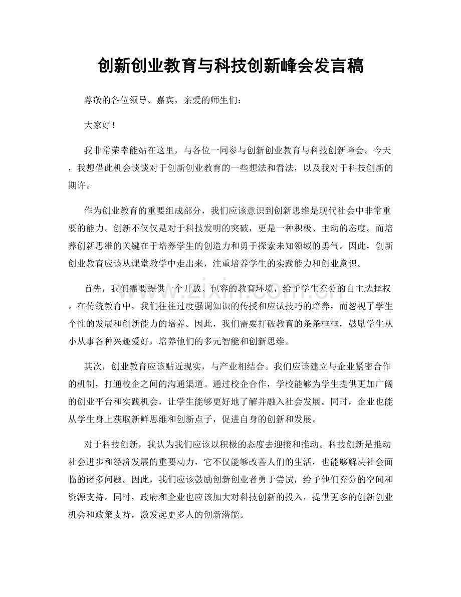 创新创业教育与科技创新峰会发言稿.docx_第1页