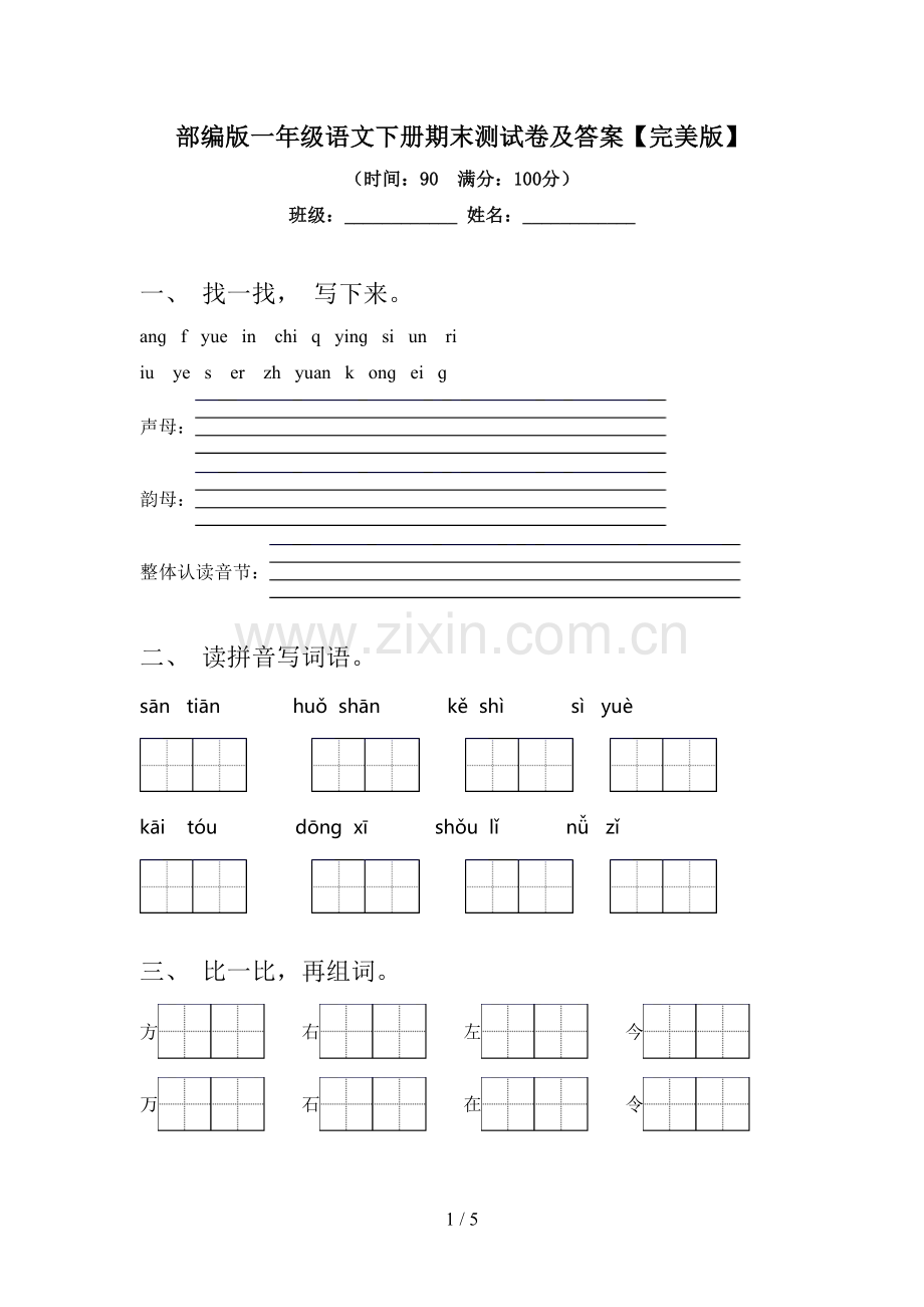 部编版一年级语文下册期末测试卷及答案.doc_第1页