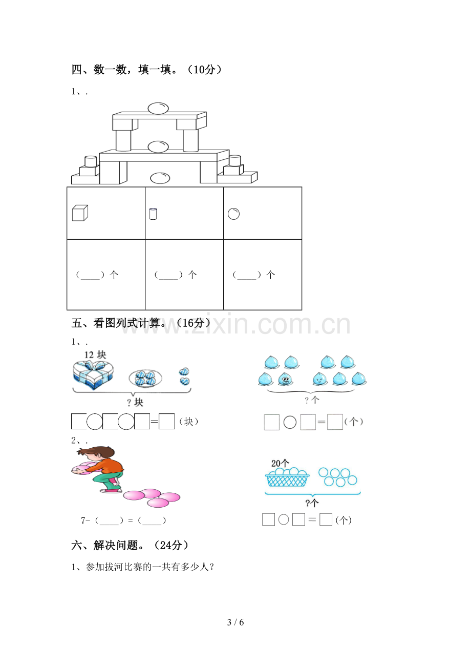 人教版一年级数学下册期末测试卷【附答案】.doc_第3页