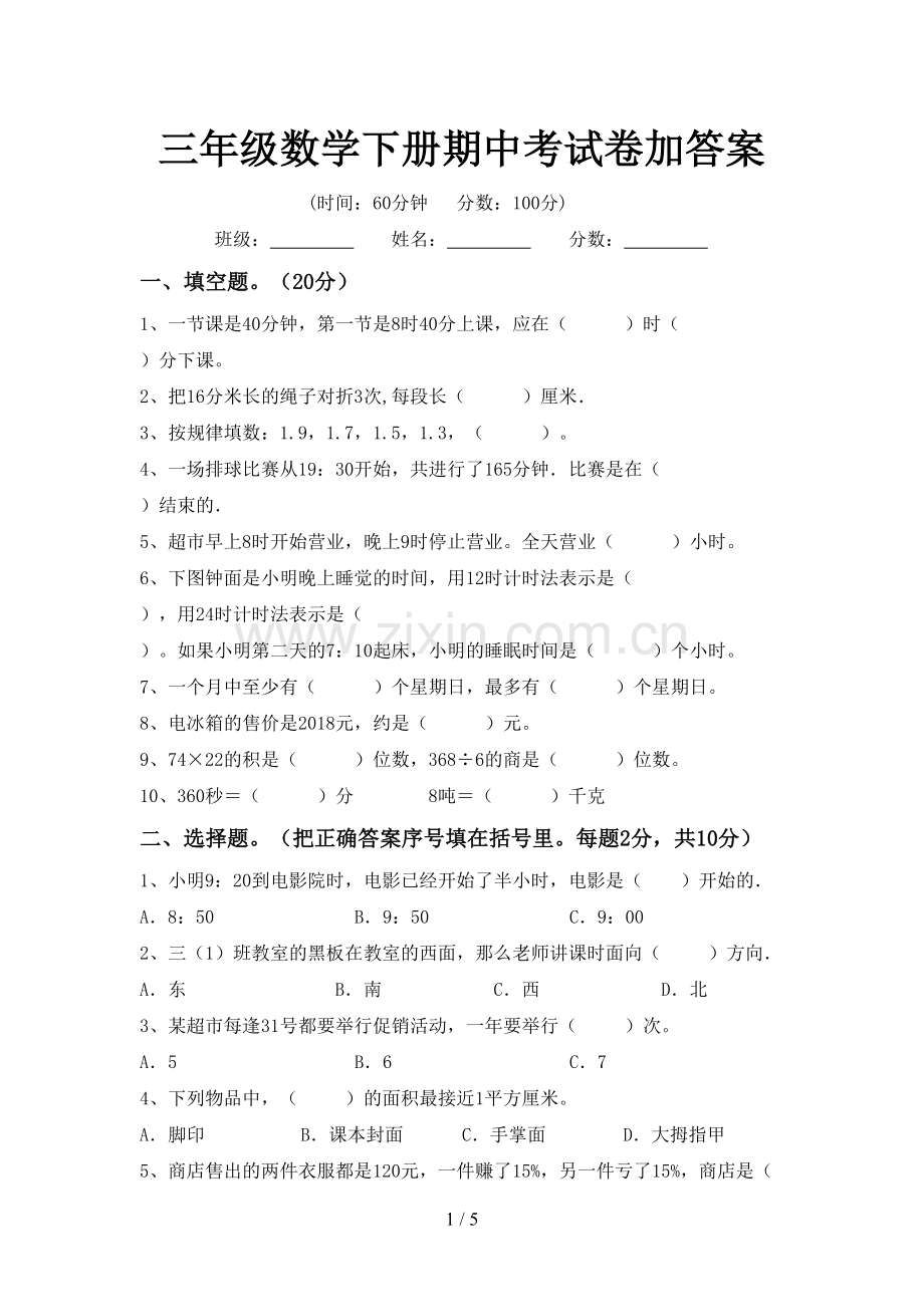 三年级数学下册期中考试卷加答案.doc_第1页